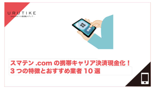 スマテン 現金化