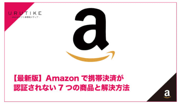amazon 携帯決済 認証