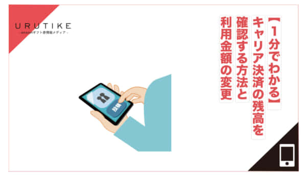 キャリア決済 残高