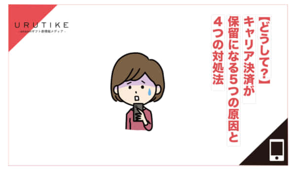 キャリア決済 保留 itunesカード
