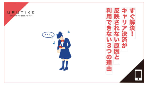 キャリア決済 反映されない