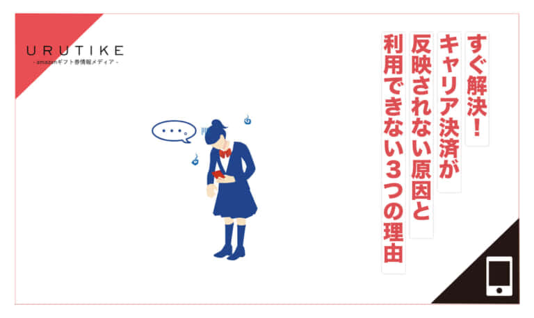 キャリア決済 反映されない