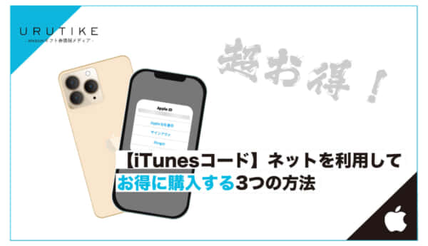 iTunesコード 購入 ネット
