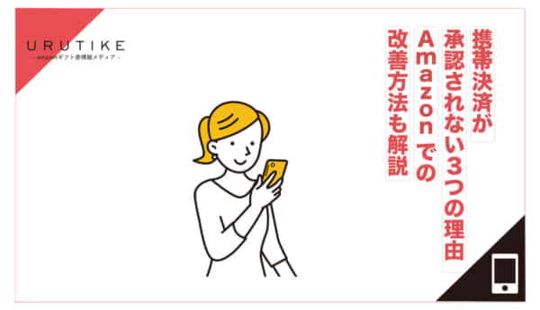携帯決済 承認されない
