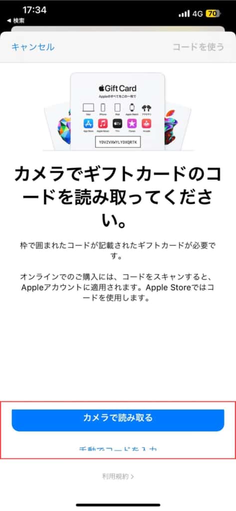 iTunesカードのチャージ方法③