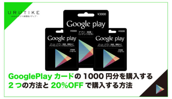 Google Play カード 1000円