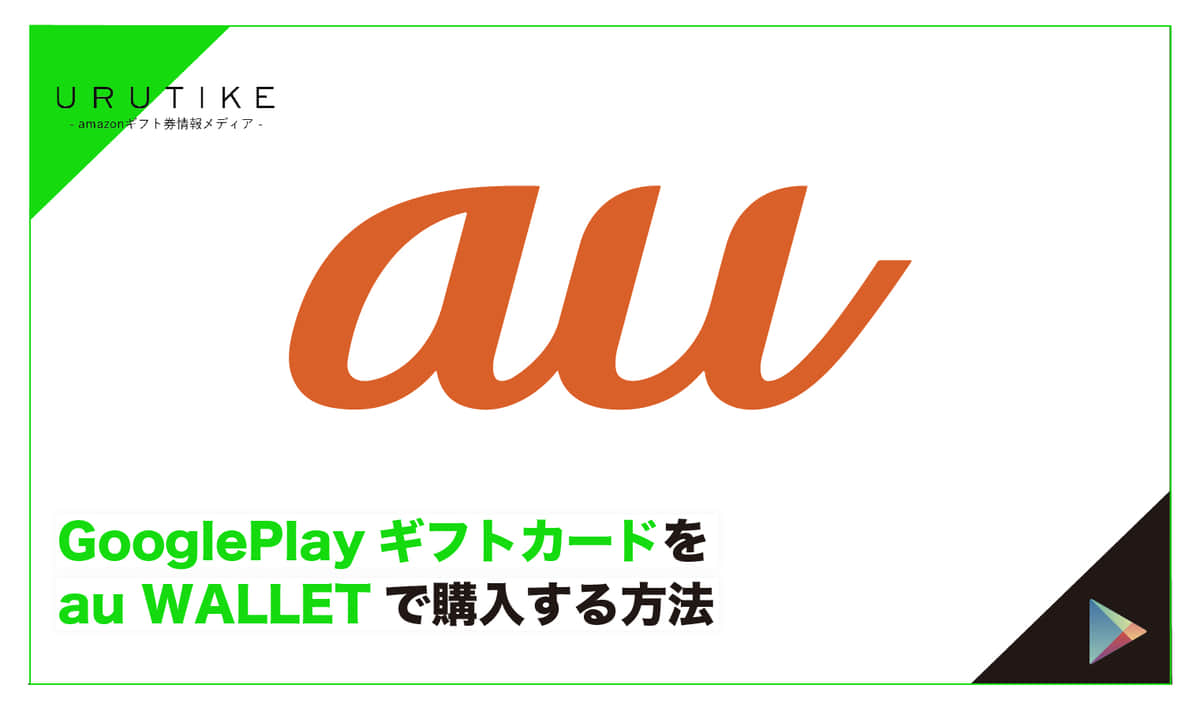 Googleplayギフトカードをau WALLETで購入する方法