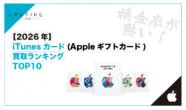Appleギフトカード 買取