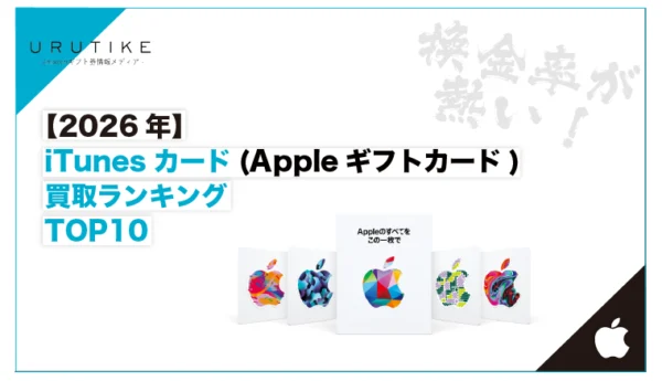 Appleギフトカード 買取