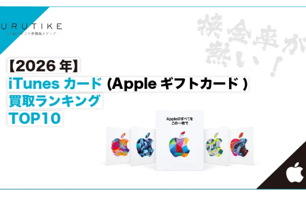 Appleギフトカード 買取