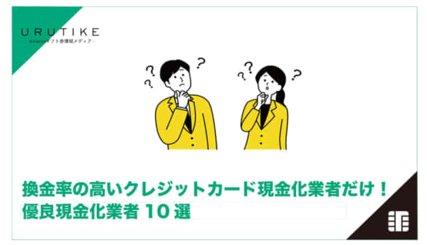 換金率 クレジットカード