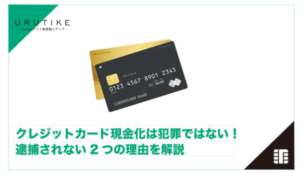 クレジットカード現金化 犯罪