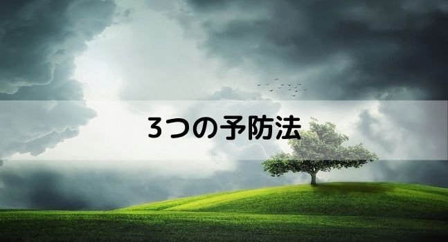 3つの予防法