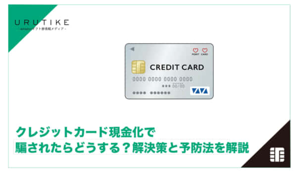 クレジットカード現金化 騙された