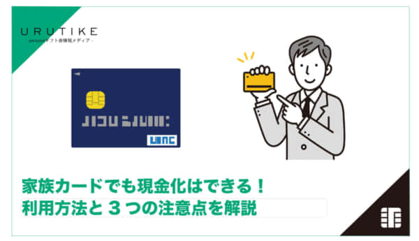 家族カード 現金化