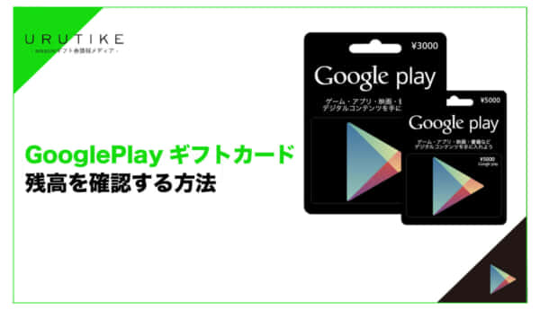 Google Playギフトカード 残高