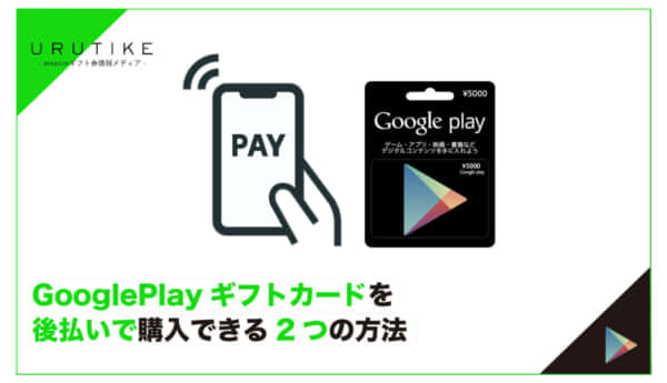 Google Play ギフトカード 後払い
