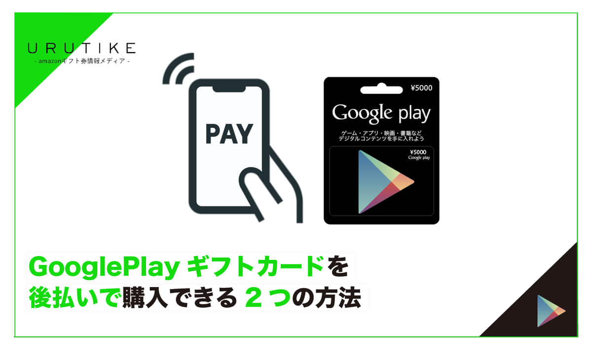 Google Playギフトカードを後払いで購入できる2つの方法