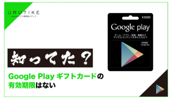 Google Playギフトカード 有効期限