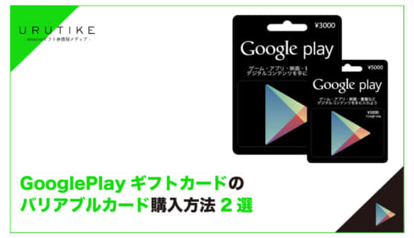 Google playギフトカード バリアブル
