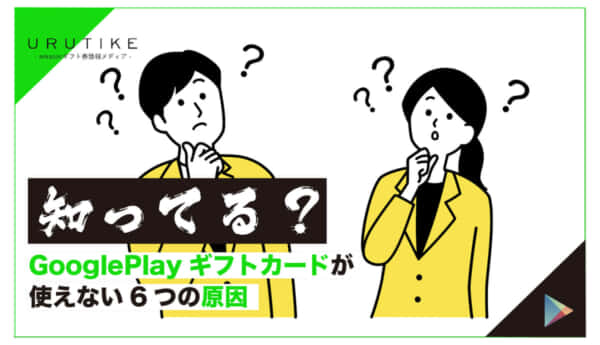 Google Play ギフトカード 使えない