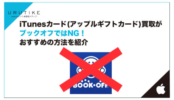 iTunesカード買取 ブックオフ