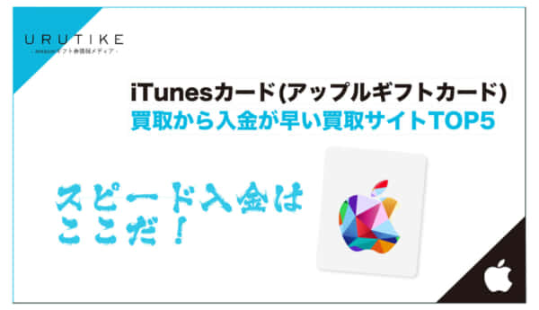 iTunesカード 買取 早い
