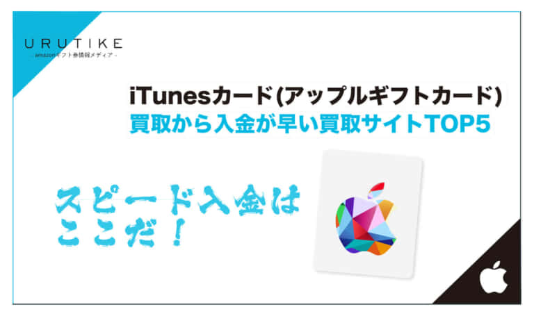 iTunesカード 買取 早い