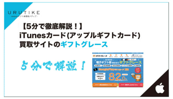 iTunesカード 買取 ギフトグレース