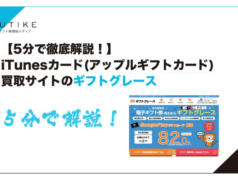 iTunesカード 買取 ギフトグレース