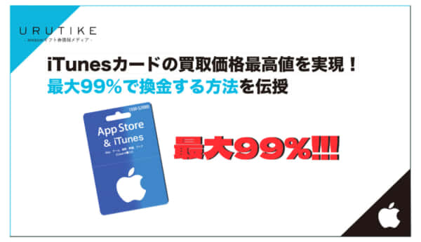 iTunesカード買取 価格