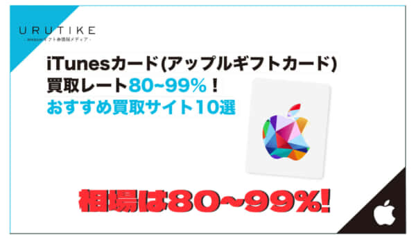 iTunesカード買取 レート