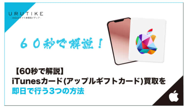 iTunesカード買取 即日