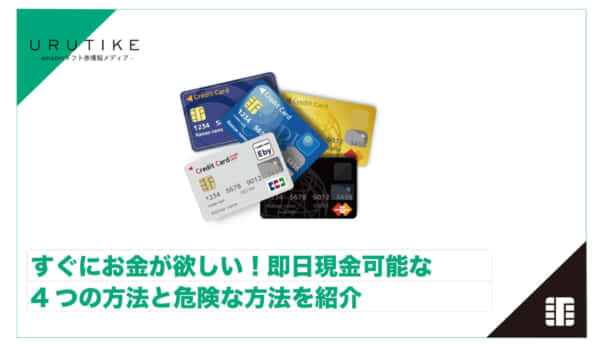 すぐにお金が欲しい