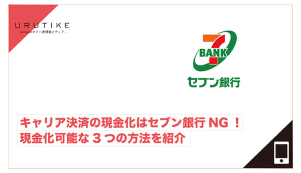 キャリア決済 現金化 セブン銀行