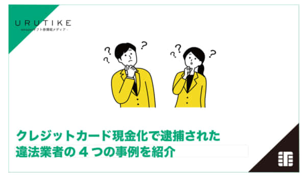 クレジットカード 現金化 逮捕