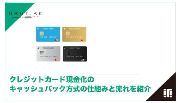 クレジットカード 現金化 キャッシュバック