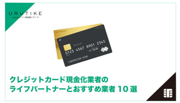 クレジットカード 現金化 ライフパートナー