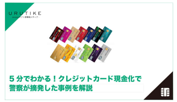 クレジットカード 現金化 警察