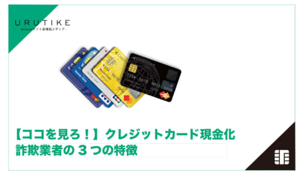 クレジットカード 現金化 詐欺