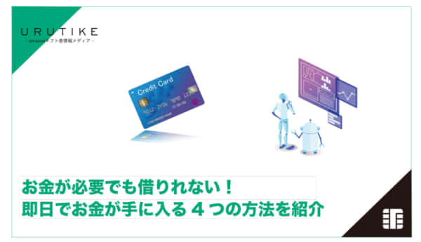 【知って安心】クレジットカード現金化の5つの問題と2つの対策