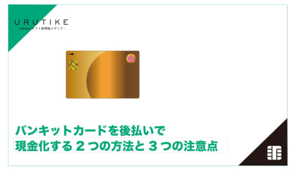 バンキットカード 現金化