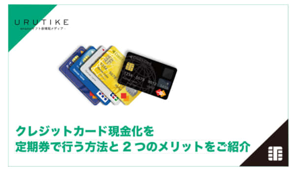 クレジットカード現金化 定期券