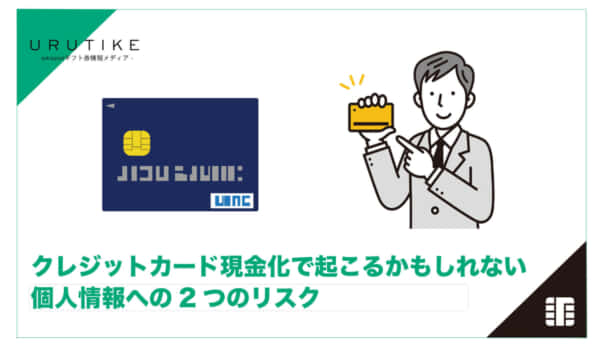 クレジットカード現金化 個人情報
