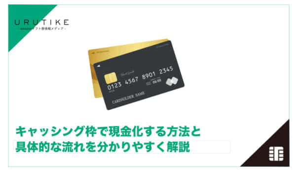 キャッシング 現金化