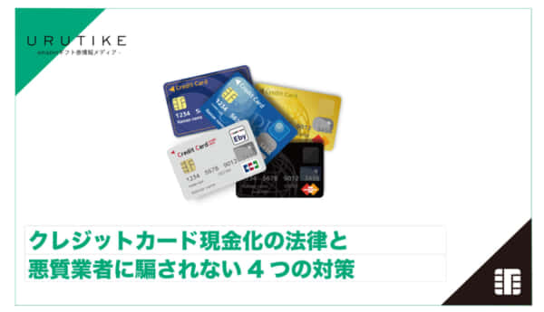 クレジットカード 現金化 法律