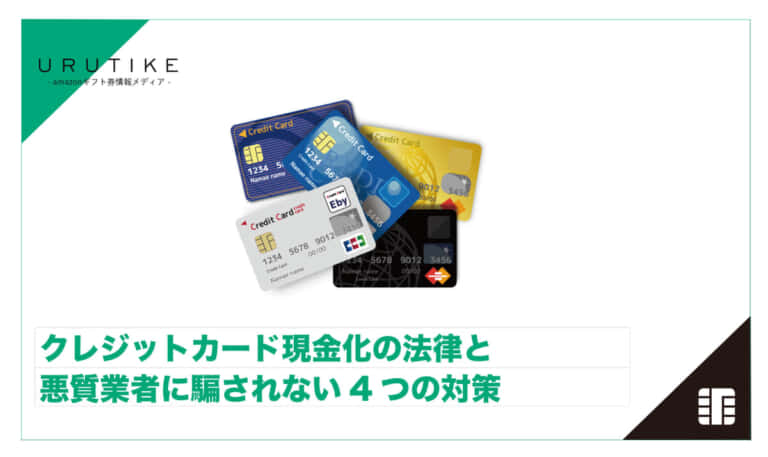 クレジットカード 現金化 法律