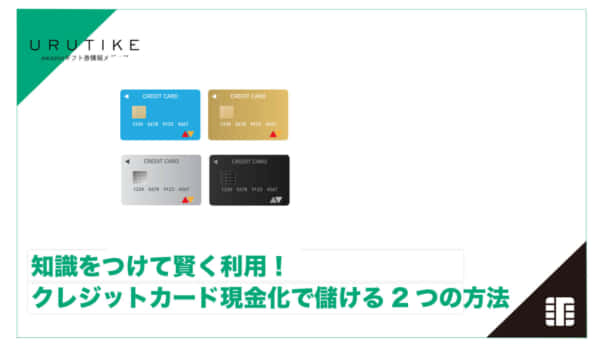 クレジットカード現金化 儲かる