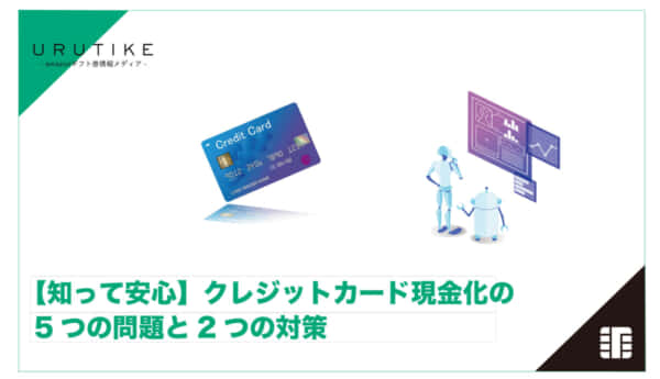 クレジットカード 現金化 問題
