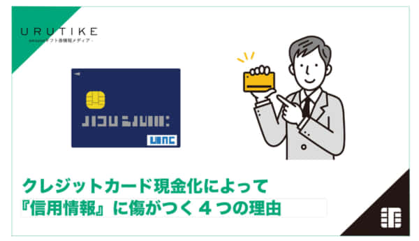 クレジットカード 現金化 信用情報
